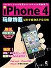 iPhone4玩家特區：從新手變身高手全攻略