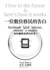 一位數位移民的告白：Facebook, iPad, iPhone如何翻轉我們的世界