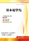 基本電學完全攻略（初等、五等、台電、鐵路、高普特考）