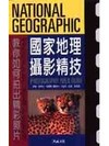 國家地理攝影精技