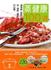 蒸健康100道：30分鐘！肉類、海鮮、蔬菜、 湯粥飯、甜點一起上桌！