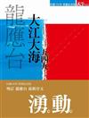 大江大海 一九四九 民國100年限量紀念版