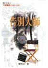 告別大師－外語電影1990-1996