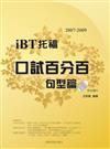 2007-2009 iBT 托福口試百分百－句型篇