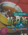 精力茶（全彩）