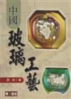 中國玻璃工藝