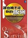 誰也搶不走你的飯碗