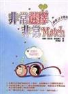 非常選擇非常Match－擇偶十大原則