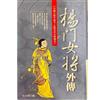 楊門女將外傳