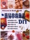 簡易串珠飾品ＤＩＹ