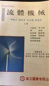 流體機械（邱 胡 姜 楊）