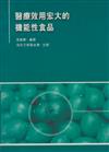 醫療效用宏大的機能性食品