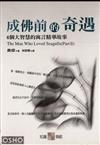 成佛前的奇遇 ：66個大智慧的寓言精華故事