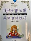 TOP秘書必備英語會話技巧