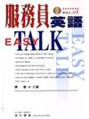 服務員英語EASY TALK