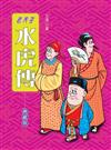 老夫子水虎傳（精裝全本）