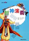 封神演義