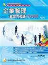 企業管理（含管理概論）總複習