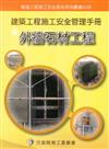 建築工程施工安全管理手冊（六）：外牆石材工程