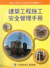 建築工程施工安全管理手冊