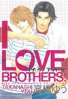 I LOVE BROTHERS！（全一冊）