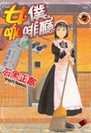 女僕咖啡廳（2）