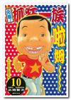 元祖！抓狂一族（10）