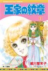 王家の紋章（1）