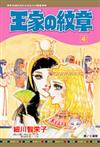 王家の紋章（4）