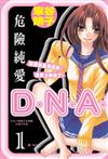 危險純愛DNA－1