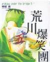 荒川爆笑團（5）