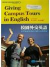 校園外交英語Giving Campus To