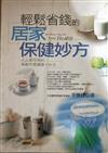 輕鬆省錢的居家保健妙方