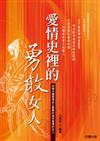 愛情史裡的勇敢女人