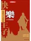 快樂王子－中英雙語版