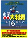 企業賺取大利潤的16個忠告