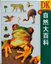 DK自然大百科