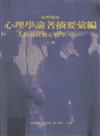 台灣地區心理學論著摘要彙編：人格及社會心理學（1954－1995）（上下）