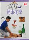 101妙招：健康按摩