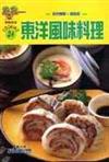 東洋風味料理