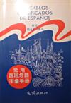 常用西班牙語字彙手冊