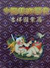 中國藝術圖案－吉祥圖案篇(美術資