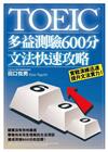 TOEIC多益測驗600分文法快速攻略