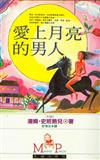 愛上月亮的男人（小說）