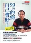 90％的病自己會好：哪些病其實不必吃藥？如何用小習慣啟動自癒力？
