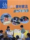 幼兒語文教材教法~全語言教學觀