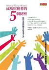 成功抗癌者的5個祕密Secrets of Cancer Survivors:A Book of Hope for Cancer Patients, Their Families and Friends 給病友與照顧者的希望之書