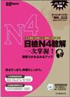 日檢N4聽解一次掌握！（1書1MP3）