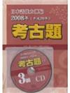 日本語能力測驗考古題3級(2008年)(書+1CD)