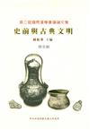 第3屆國際漢學會議論文集歷史組－史前與古典文明